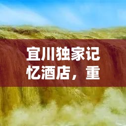 宜川独家记忆酒店，重温美好，温馨港湾，百度收录之选