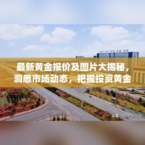 最新黄金报价及图片大揭秘，洞悉市场动态，把握投资黄金趋势