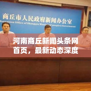 河南商丘新闻头条网首页，最新动态深度解读