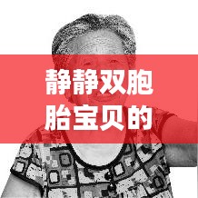 静静双胞胎宝贝的幸福时光，家庭温馨瞬间记录视频新鲜出炉！