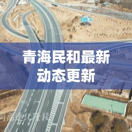 青海民和最新动态更新