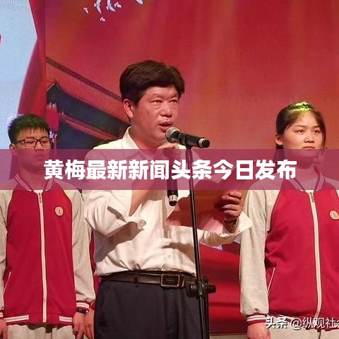 黄梅最新新闻头条今日发布
