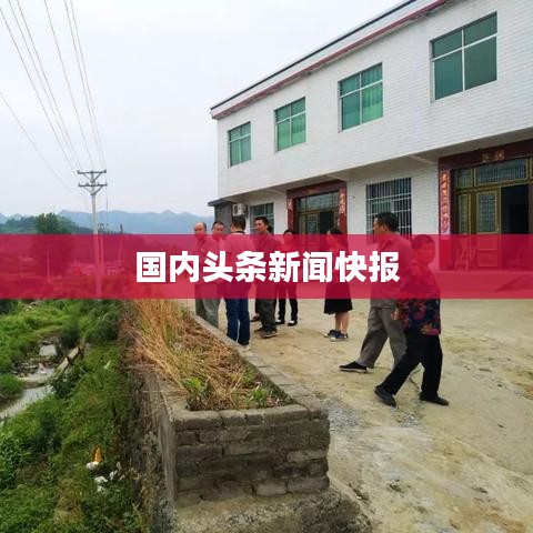 国内头条新闻快报