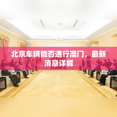 北京车辆能否通行澳门，最新消息详解