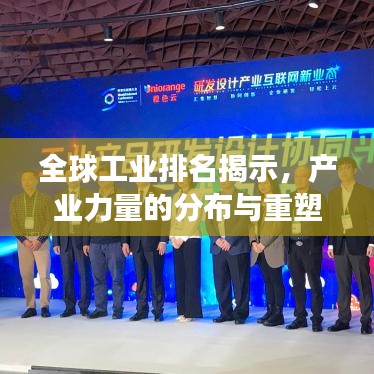 全球工业排名揭示，产业力量的分布与重塑之旅