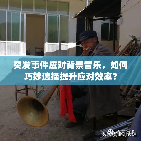 突发事件应对背景音乐，如何巧妙选择提升应对效率？