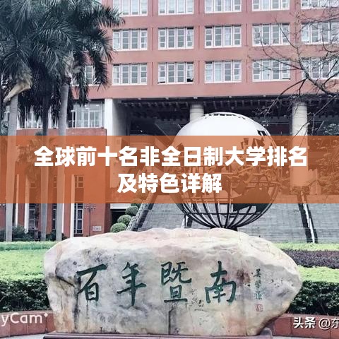 全球前十名非全日制大学排名及特色详解