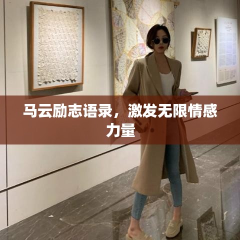马云励志语录，激发无限情感力量