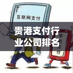 贵港支付行业公司排名大揭秘！