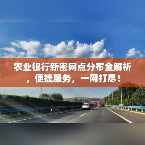 农业银行新密网点分布全解析，便捷服务，一网打尽！