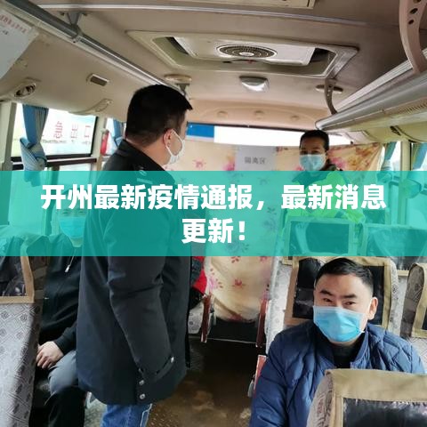 开州最新疫情通报，最新消息更新！