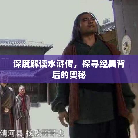 深度解读水浒传，探寻经典背后的奥秘