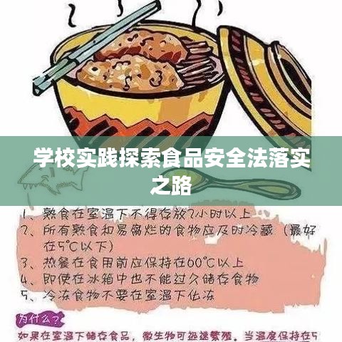 学校实践探索食品安全法落实之路