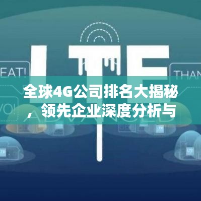 全球4G公司排名大揭秘，领先企业深度分析与评估
