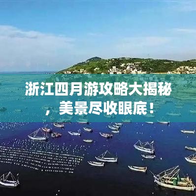 浙江四月游攻略大揭秘，美景尽收眼底！