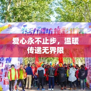 爱心永不止步，温暖传递无界限