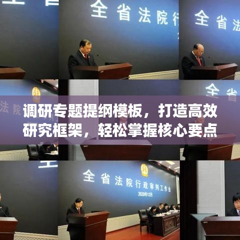 调研专题提纲模板，打造高效研究框架，轻松掌握核心要点！