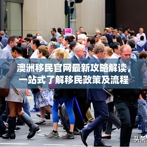澳洲移民官网最新攻略解读，一站式了解移民政策及流程