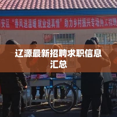 辽源最新招聘求职信息汇总