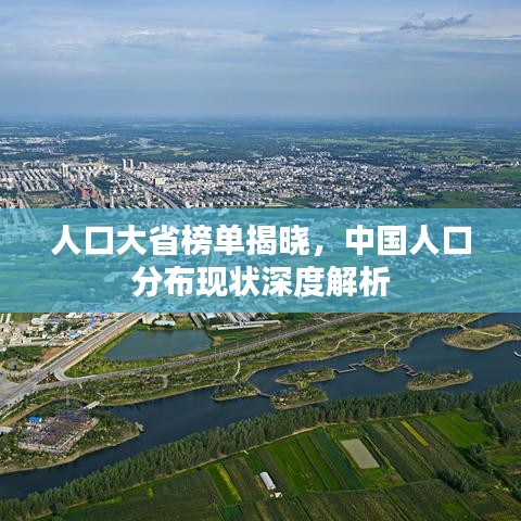 人口大省榜单揭晓，中国人口分布现状深度解析