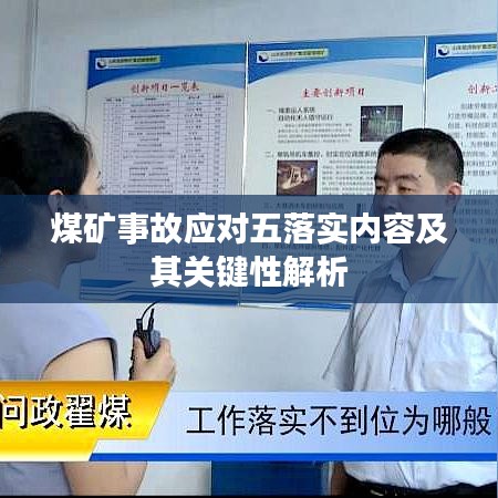 煤矿事故应对五落实内容及其关键性解析