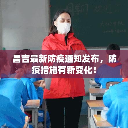 昌吉最新防疫通知发布，防疫措施有新变化！
