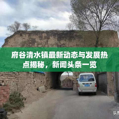 府谷清水镇最新动态与发展热点揭秘，新闻头条一览