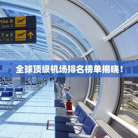 全球顶级机场排名榜单揭晓！