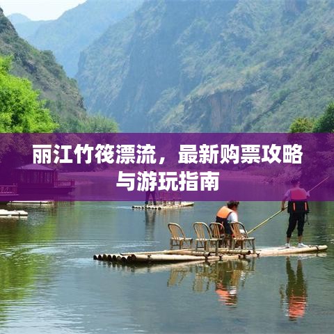 丽江竹筏漂流，最新购票攻略与游玩指南