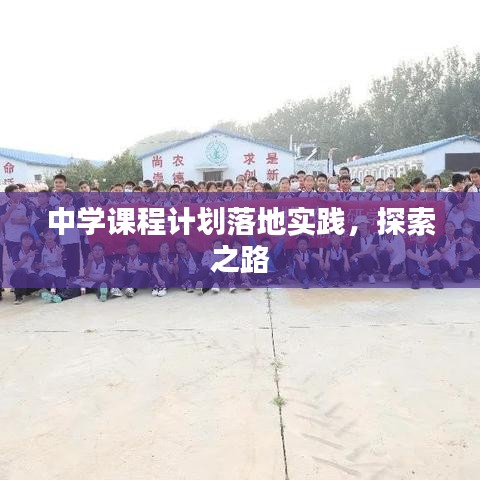 中学课程计划落地实践，探索之路