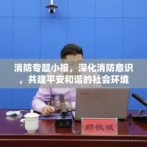 消防专题小报，深化消防意识，共建平安和谐的社会环境