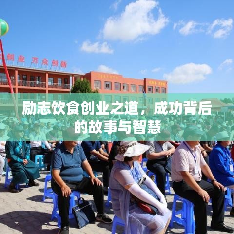 励志饮食创业之道，成功背后的故事与智慧