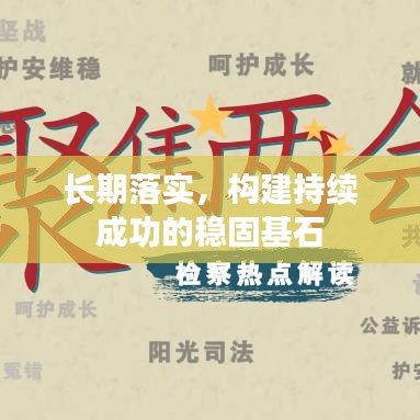 长期落实，构建持续成功的稳固基石