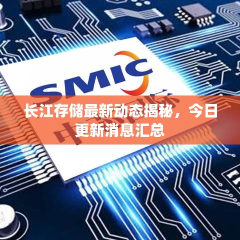 长江存储最新动态揭秘，今日更新消息汇总