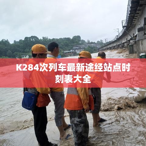 K284次列车最新途经站点时刻表大全