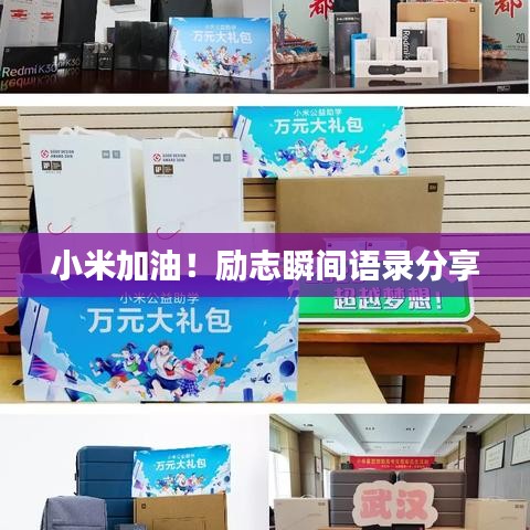 小米加油！励志瞬间语录分享