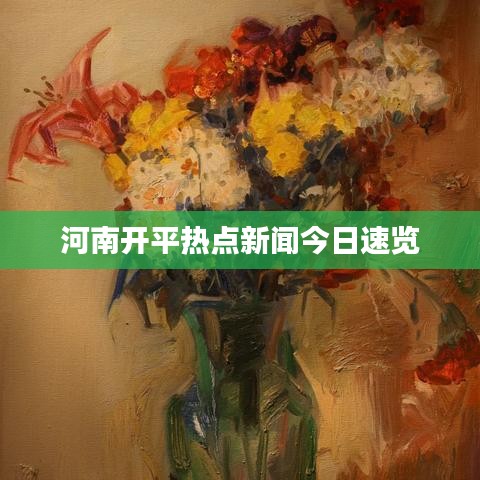 河南开平热点新闻今日速览