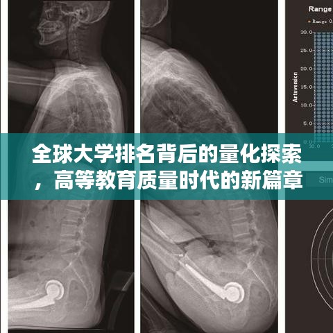 全球大学排名背后的量化探索，高等教育质量时代的新篇章