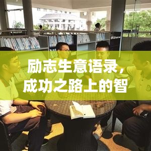 励志生意语录，成功之路上的智慧指引