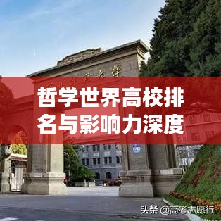 哲学世界高校排名与影响力深度解析