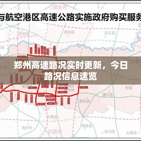 郑州高速路况实时更新，今日路况信息速览