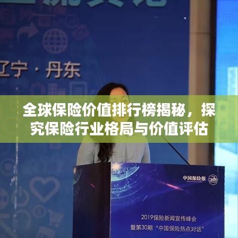 全球保险价值排行榜揭秘，探究保险行业格局与价值评估
