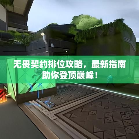 无畏契约排位攻略，最新指南助你登顶巅峰！