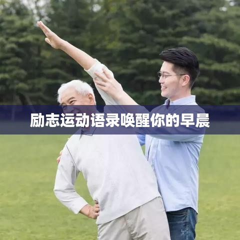 励志运动语录唤醒你的早晨