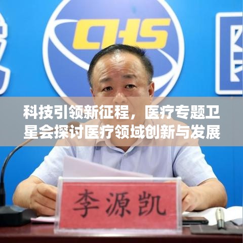 科技引领新征程，医疗专题卫星会探讨医疗领域创新与发展