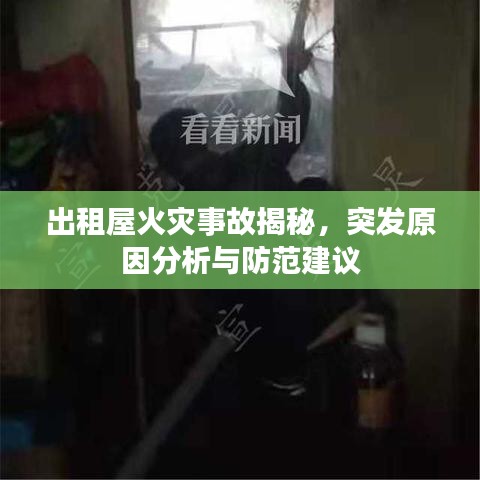 出租屋火灾事故揭秘，突发原因分析与防范建议