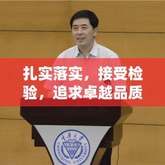 扎实落实，接受检验，追求卓越品质
