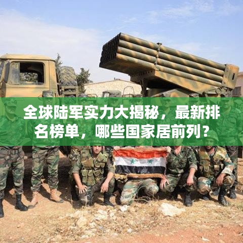 全球陆军实力大揭秘，最新排名榜单，哪些国家居前列？