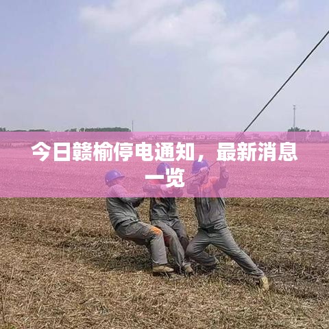 今日赣榆停电通知，最新消息一览
