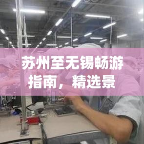 苏州至无锡畅游指南，精选景点、美食、交通一网打尽！